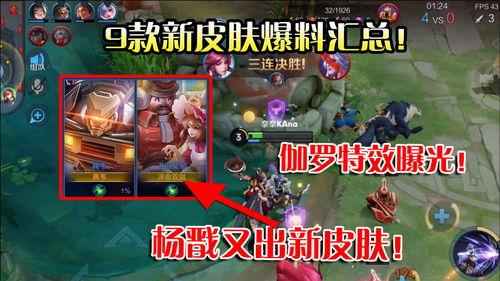 王者皮肤最新爆料官方直播,官方直播揭秘神秘新皮肤！